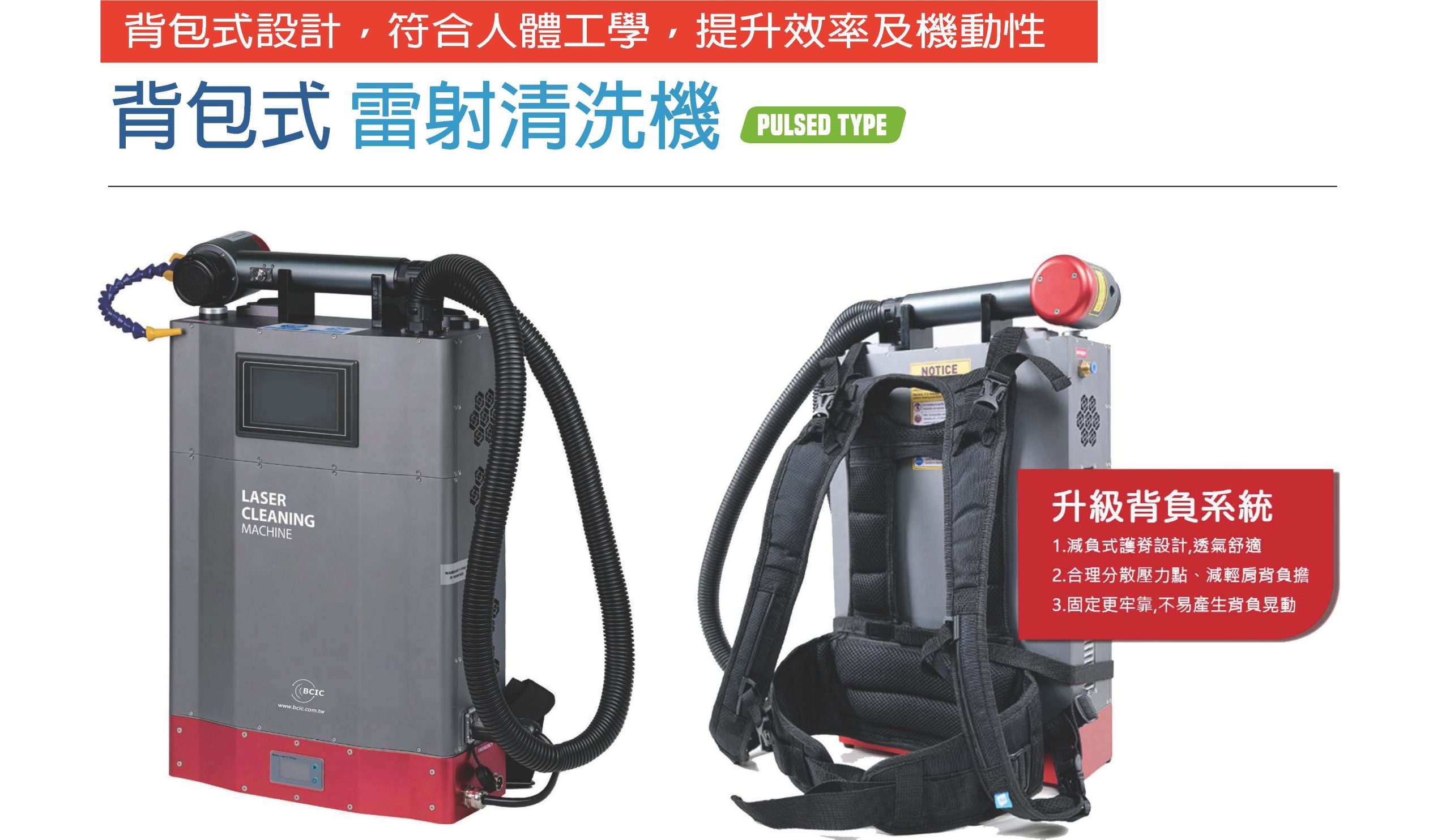 泊錞科技 BCLC100背包式雷射清洗機 頁面
