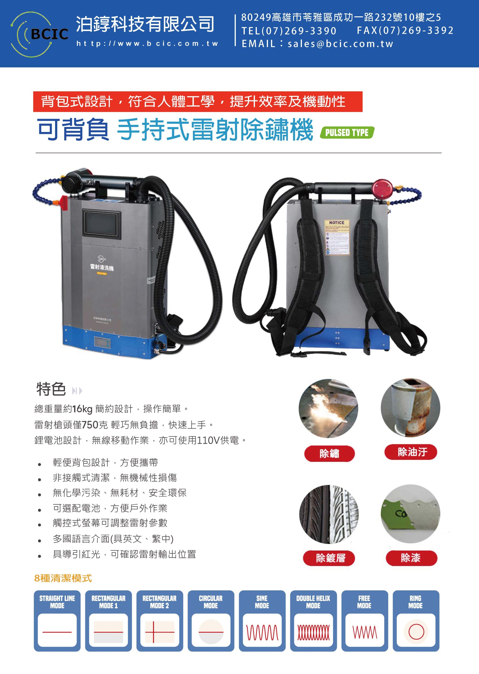BCLC-100 背包式雷射清洗機