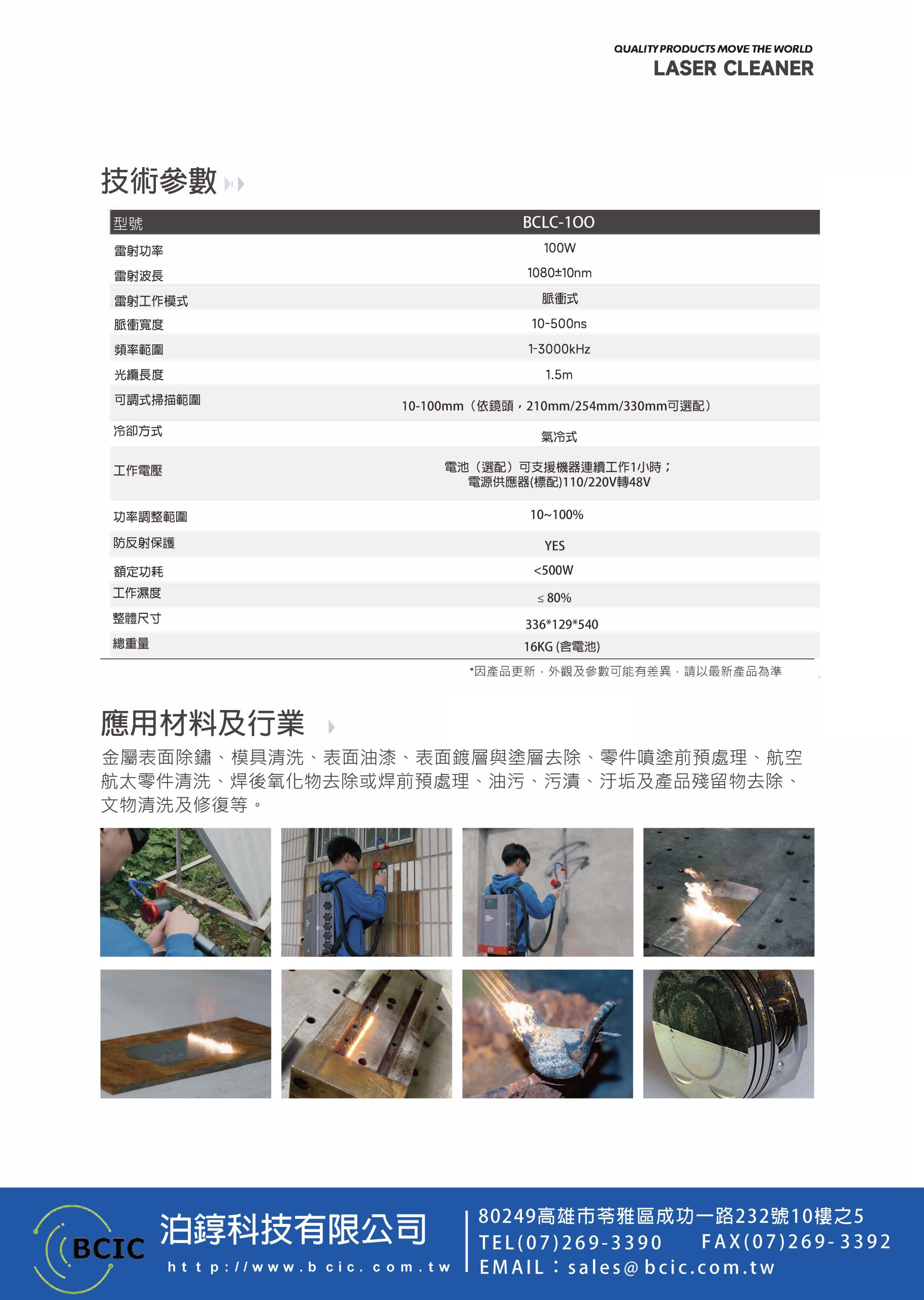 BCLC-100 背包式雷射清洗機