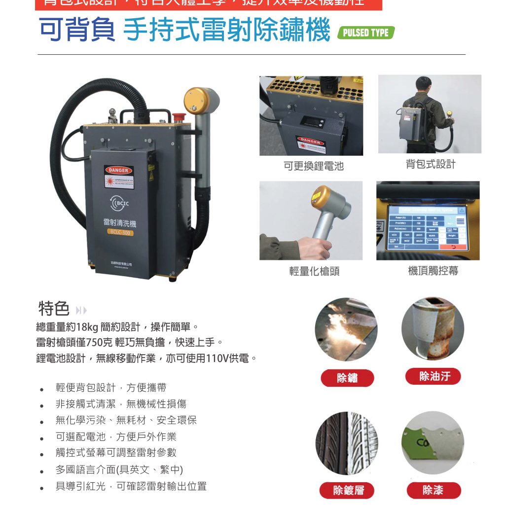 泊錞科技 BCLC300背包式雷射清洗機 頁面