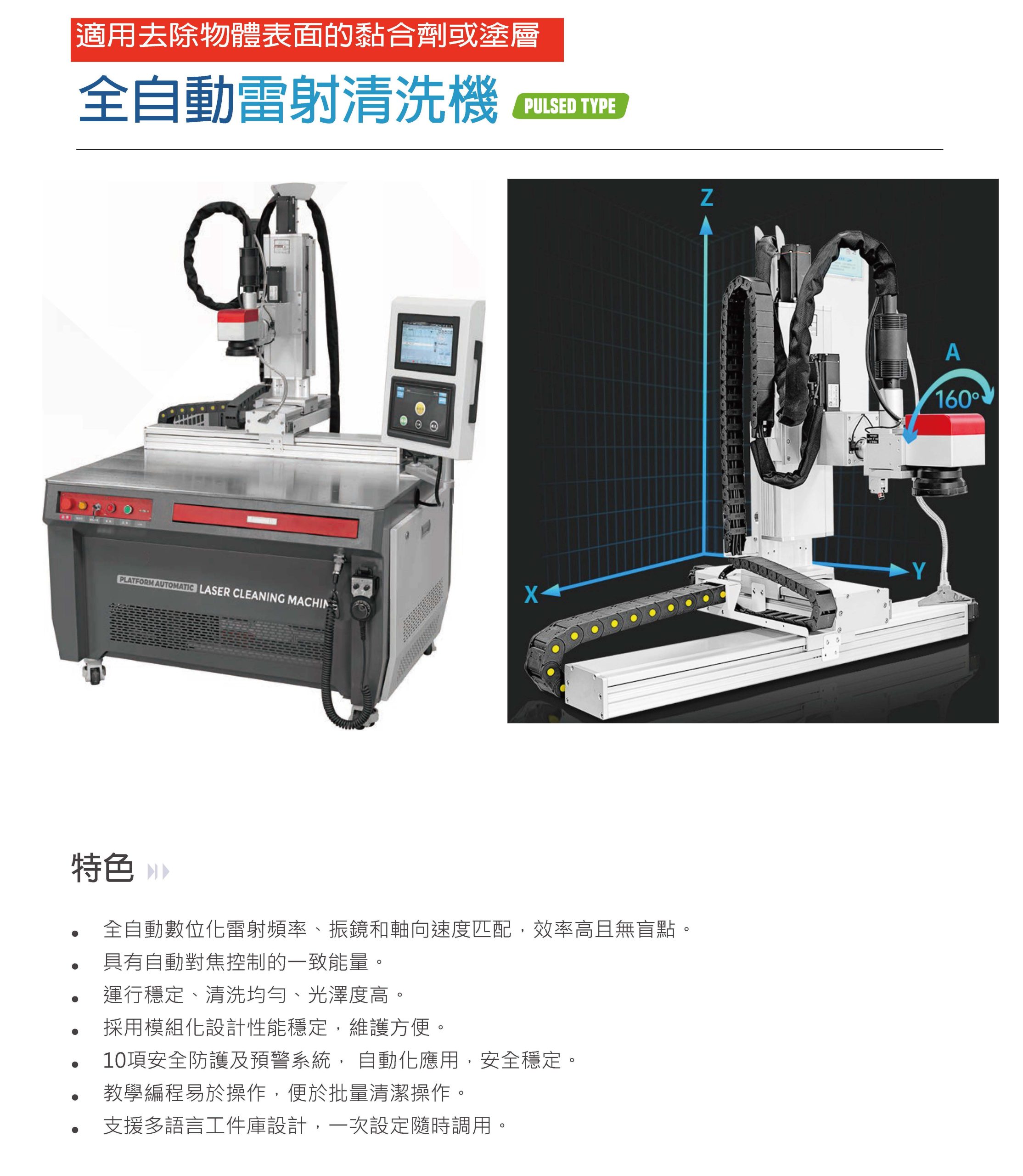 泊錞科技-PALC平台式雷射清洗機