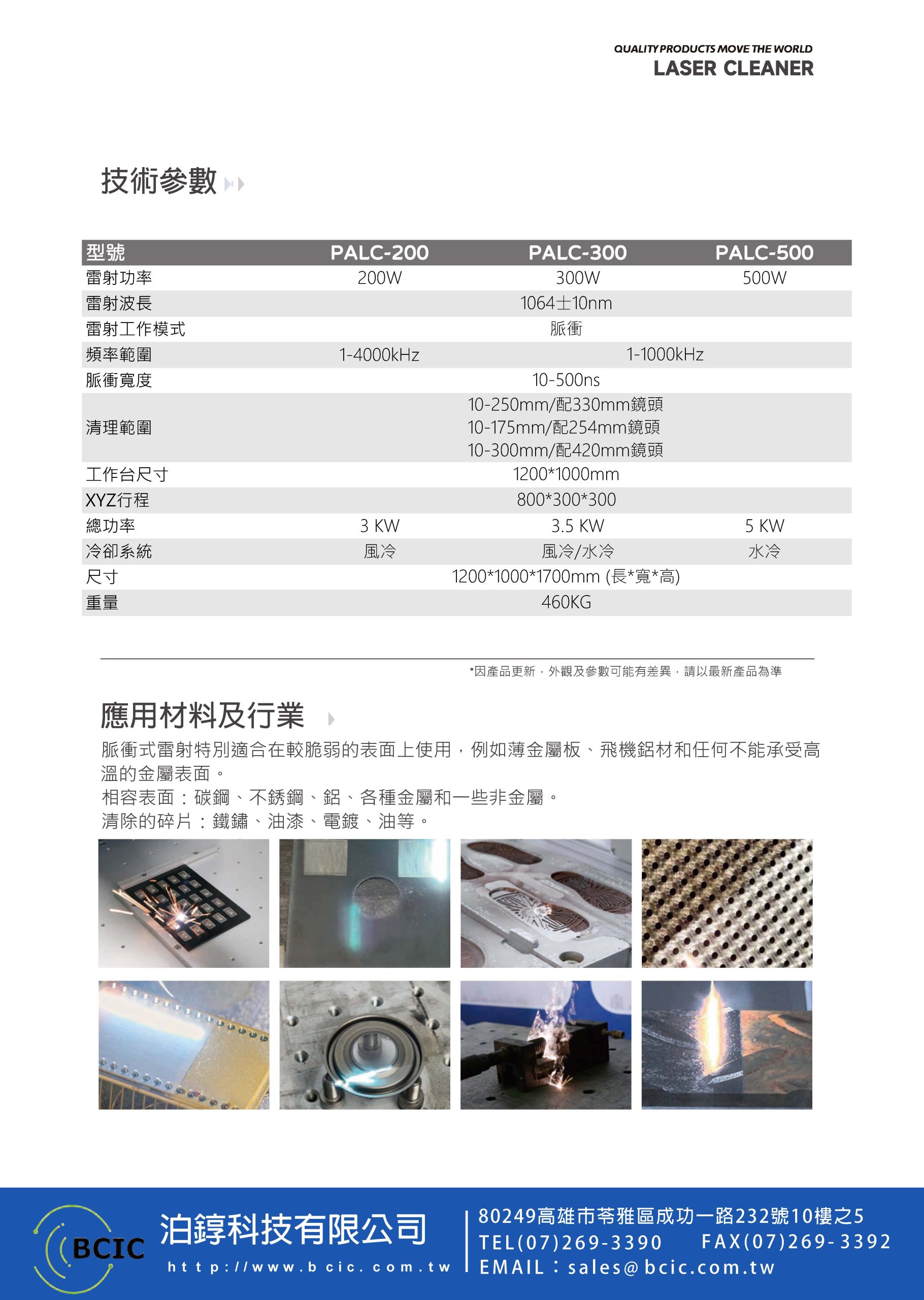 泊錞科技-PALC平台式雷射清洗機規格